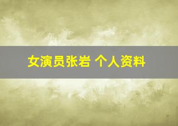 女演员张岩 个人资料